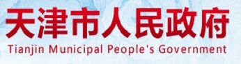 友情鏈接-天津市人民政府
